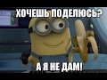 Dj Slon Я не дам и не проси ПАРОДИЯ ВИДЕО НА КАНАЛЕ ANTARA 