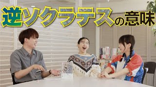 【伊坂幸太郎】逆ソクラテスの読後感がエモい【おまけ】遅刻したら撮影始まってたドッキリ