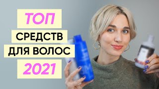 Топ 25 средств для волос 2021: уход и стайлинг - Видео от DJ LIZA VETA