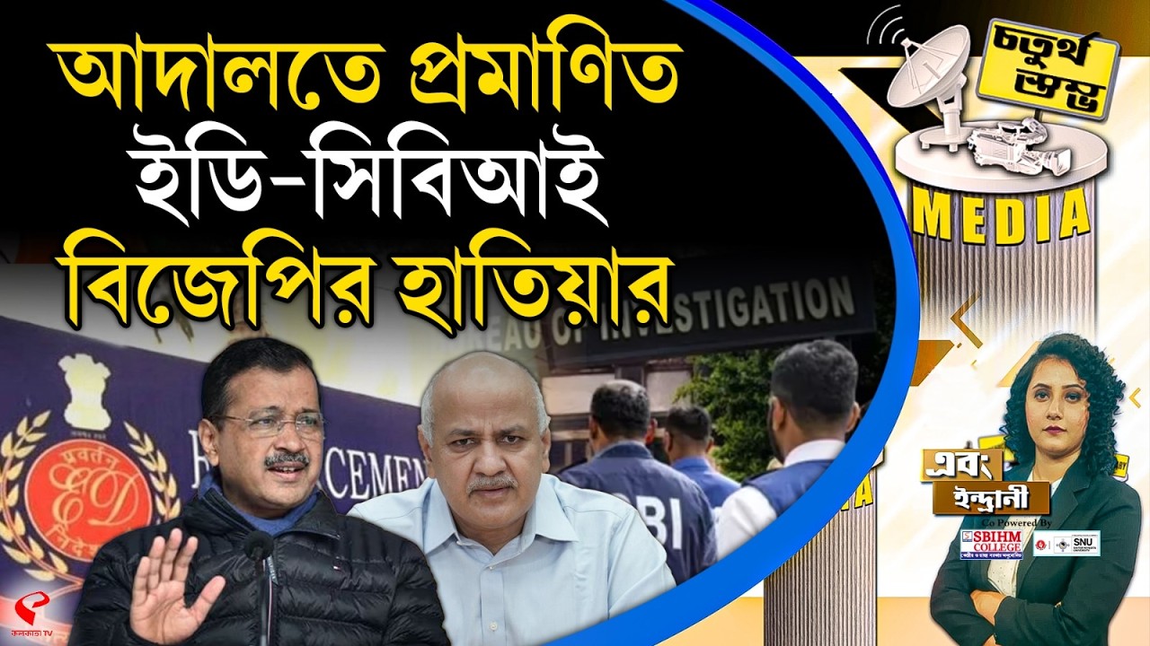 চতুর্থ স্তম্ভ (Fourth Pillar) | আদালতে প্রমাণিত, ইডি-সিবিআই বিজেপির হাতিয়ার