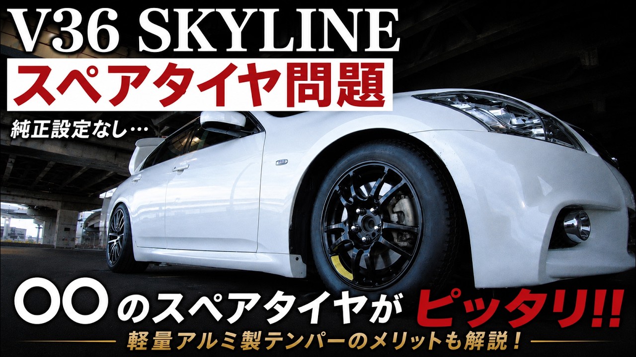 V36にスペアタイヤ設定なし…→〇〇用が神互換でした - YouTube