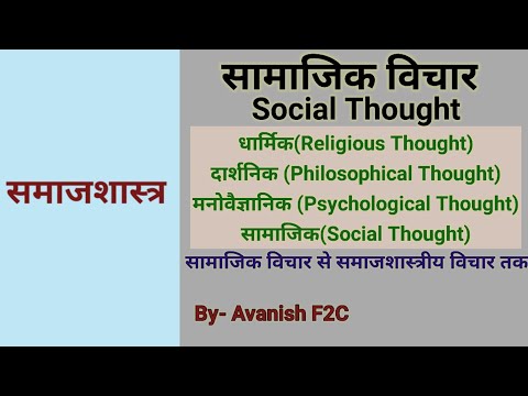 सामाजिक विचार । Social Thought ।Development of Sociological Thought।