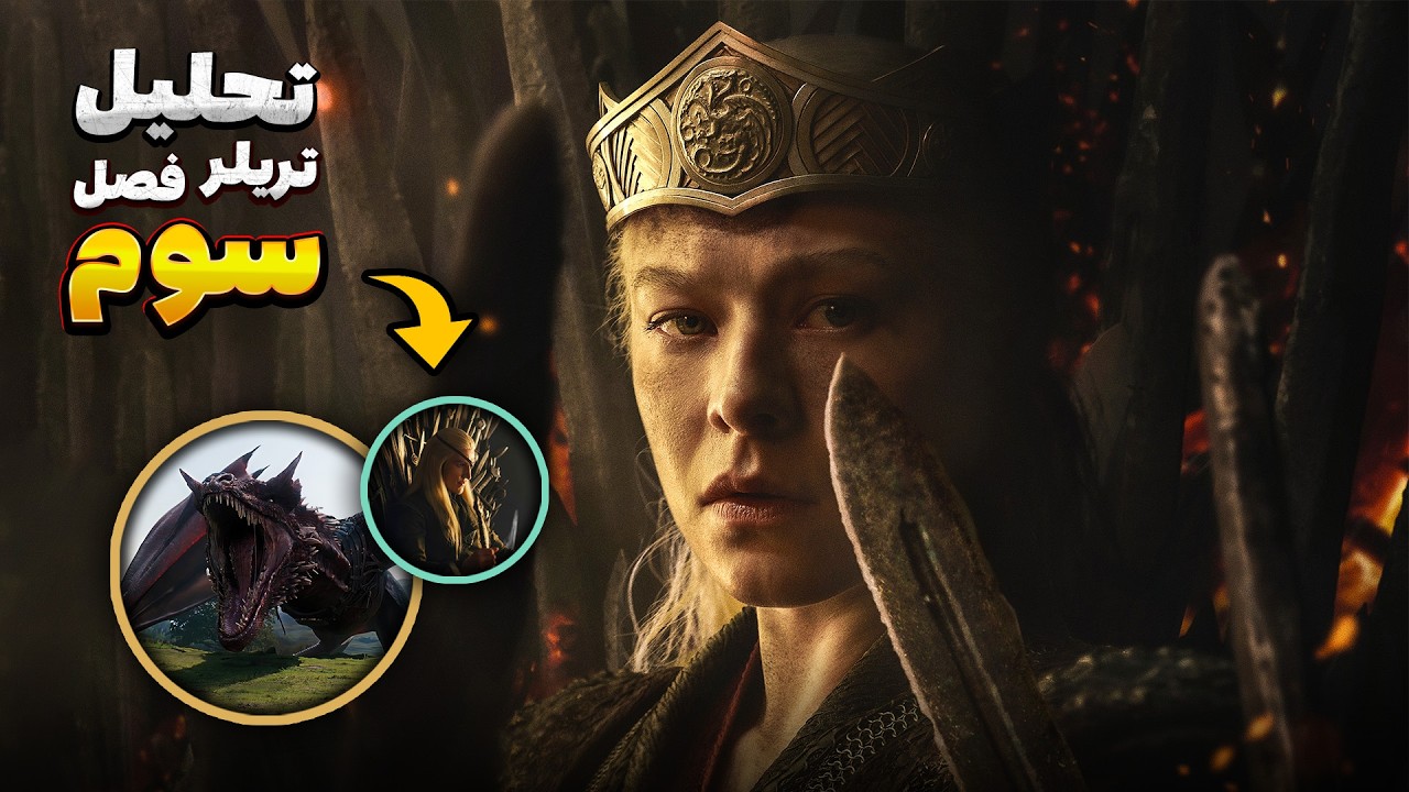 تحلیل تریلر و تاریخ پخش فصل سوم خاندان اژدها (House of Dragon)