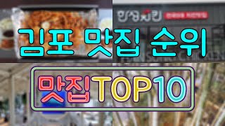 김포 맛집 TOP50