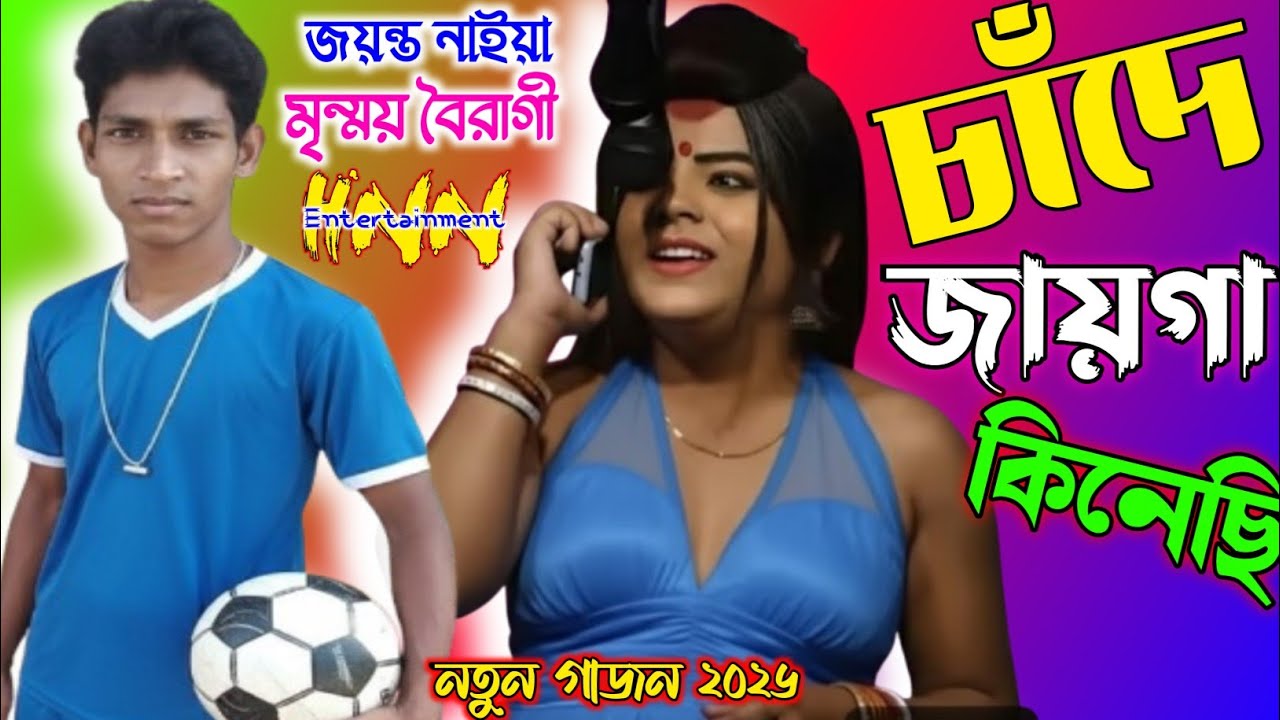 Jayanta naiya new gajon 2026 | gajon gaan video 2026 | জয়ন্ত নাইয়া ও মৃন্ময় নতুন গাজন ২০২৬ | gajon |