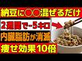 【2週間で-5kg】納豆に〇〇を混ぜるだけ!60代から内臓脂肪がごっそり落ちる最強食材TOP7【食で長生き】