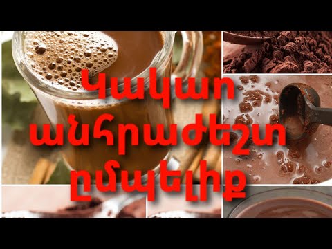 Video: Կակաո ՝ խմիչքների բոլոր բաղադրատոմսերը