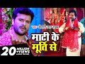 Khesari lal yadav  priyanka singh  mati ke murti se  bhojpuri bhakti song