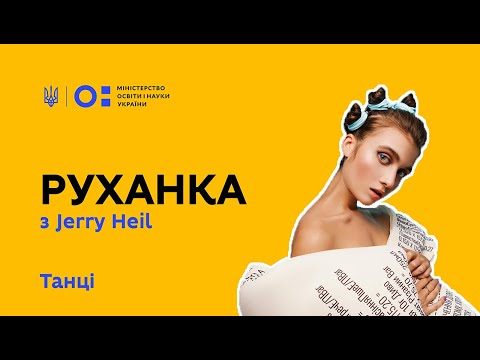 Фізкультура руханка запалюємо з Jerry Heil