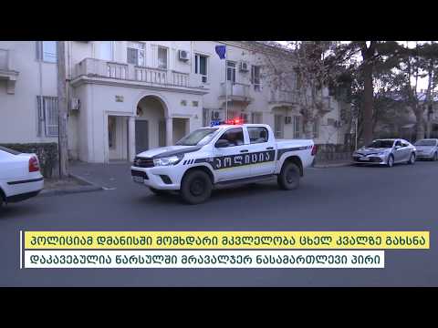 პოლიციამ დმანისში მომხდარი მკვლელობა ცხელ კვალზე გახსნა