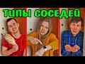 ТИПЫ СОСЕДЕЙ ТИПЫ ЛЮДЕЙ СОСЕДИ Скетч Ната Лайм