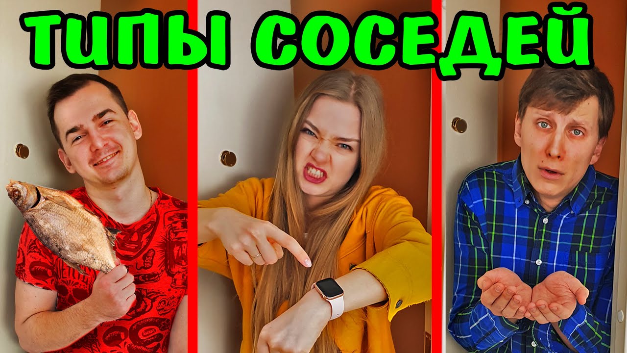 ТИПЫ СОСЕДЕЙ ТИПЫ ЛЮДЕЙ СОСЕДИ Скетч Ната Лайм