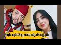 طنجـوية كتح رش بلفـقي وكـت حلون عـليه  حلـقة أسطورية الزواج مع الفقيه