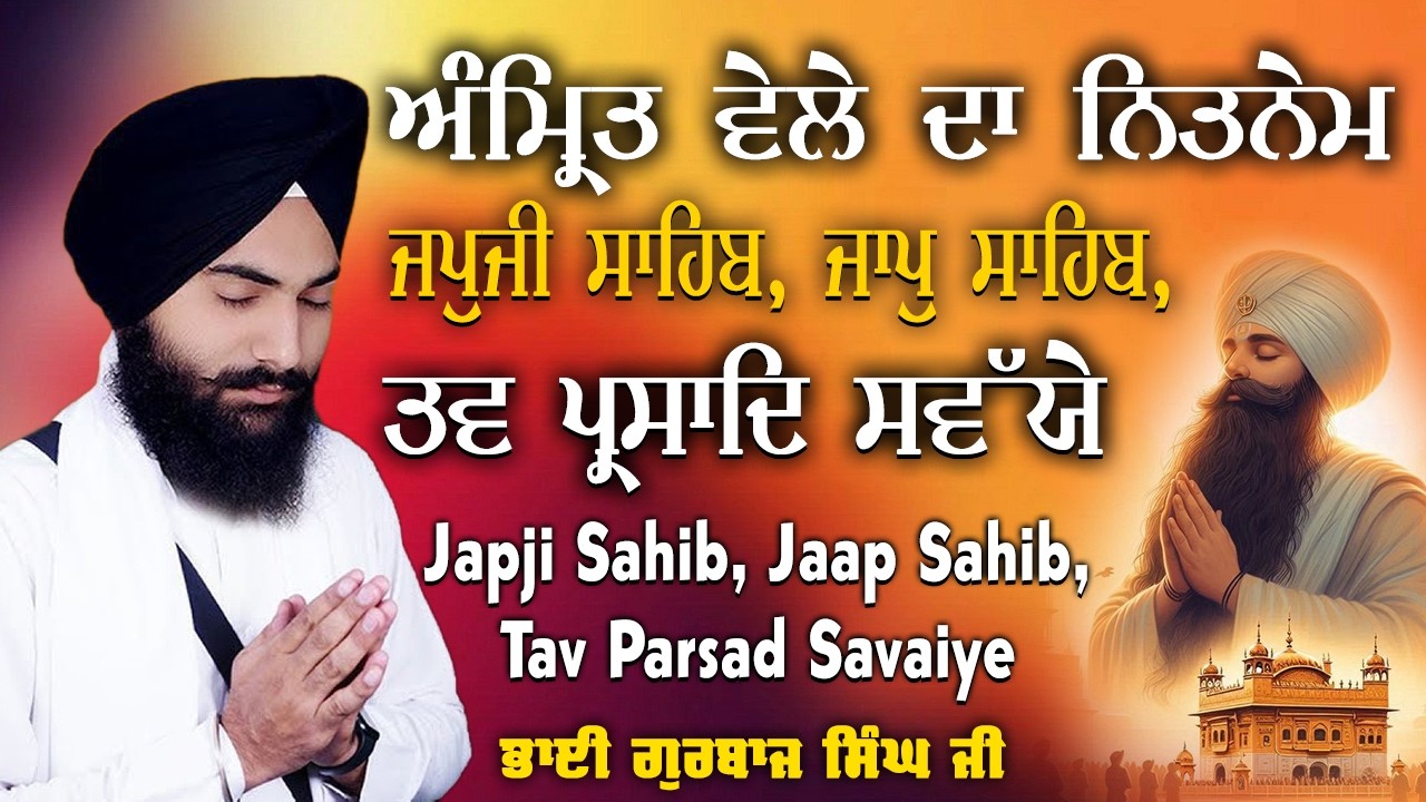 3 Bani Gurbani ~  Bhai Gurbaj Singh ji - Japji Sahib Full Path | Jaap Sahib | Tav Prasad Savaiye