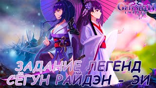 Genshin Impact #121 ФИНАЛ 2 задания Легенд 💜 РАЙДЭН 💜 Я в восторге!!! 😍😁 Жду реран Райдэн 🤗✨