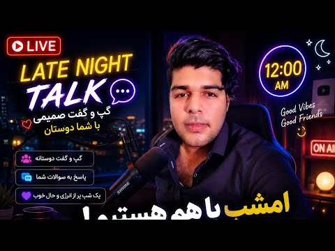 گپ و گفت صمیمی برای ۱۰۰۰ تایی شدن! فقط ۶۵ نفر مونده تا هدفLate Night Talk: Only 65 subs to 1k family
