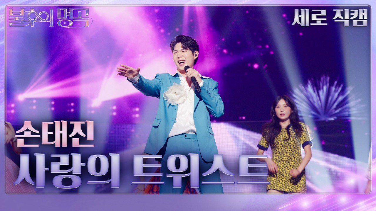 [직캠] 손태진 - 사랑의 트위스트 [불후의 명곡2 전설을 노래하다/Immortal Songs 2] | KBS 260220방송