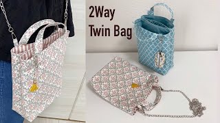 【2Way双子バッグ】トートバッグ ショルダーバッグ作り方 2Way Twin Tote Shoulder Bag