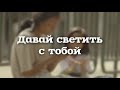 Давай светить с тобой