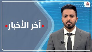 اخر الاخبار | 27 - 04 - 2021 | تقديم هشام الزيادي | يمن شباب