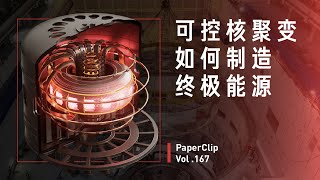 Vol.167 可控核聚变如何制造终极能源？