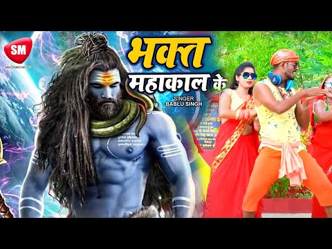 Latest Bolbam Video Song | भक्त महाकाल के | Bhakt Mahakal Ke | Bablu Singh