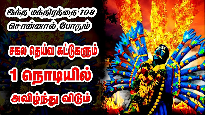 1 நொடியில் சகல தெய்வ கட்டுகளையும் அவிழ்க்கும் மந்திரம் _ Spiritual World Manthrigam