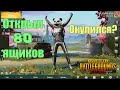 PUBG MOBILE ОТКРЫТИЕ ОКОЛО 80 КЕЙСОВ | ОПЕНКЕЙС ЯЩИКОВ ПАБГ МОБАЙЛ