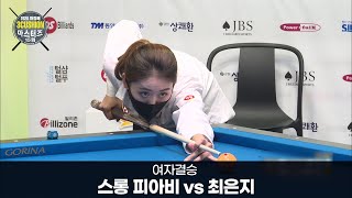 [당구 I Billiards] 여자결승_스롱 피아비(Sruong Pheavy) vs 최은지 (1/2) I 2020 제15회 하림배 3쿠션 마스터즈