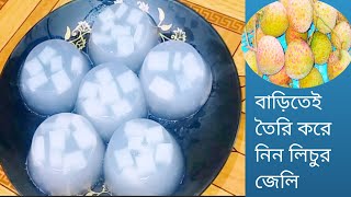 বাচ্চাদের প্রিয় লিচুর জেলি মাত্র তিনটি উপকরণ দিয়ে বাড়িতেই তৈরি করে নিন#lichi jelly racipe