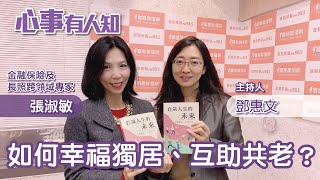 如何幸福獨居、互助共老？ - 鄧惠文 專訪 張淑敏 金融保險及長照跨領域專家 -【心事有人知】20230403