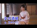 女の酒場 / 五木ひろし