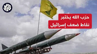 كاميرا العربي تقترب من المواقع التي استهدفها حزب الله برشقات صاروخية كثيفة.. كيف بدا المشهد؟