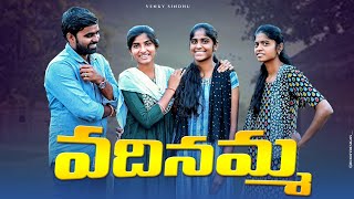 వదినమ్మ 🥰//Emotional and comedy shortfilm//vadinamma//sindhu mateti//5star venky