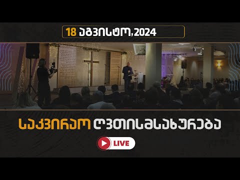საკვირაო ღვთისმსახურება | 18 აგვისტო, 2024