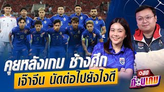 คุยกันหลังเกม ไทย เสมอ จีน