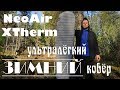 Therm-a-Rest Neo-Air Xtherm УЛЬТРАЛЁГКИЙ зимний КОВЁР. Вес 490г  и R-value - 5.7!
