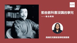 那些教科书没讲的事儿——鲁迅尾声完整版 |#高晓松 #历史人物 #鲁迅 #晓说 #民国历史