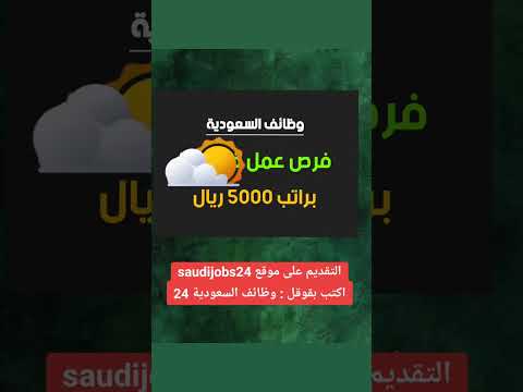 وظائف براتب 5000 ريال توظيف فوري في كل مدن السعودية جدة والرياض الشرقية المدينة مكة وظائف
