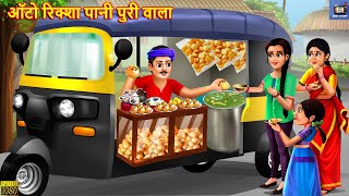 ऑट रकश पन पर वल Panipuri Wala Hindi Kahani Moral Stories Bedtime Stories Kahani