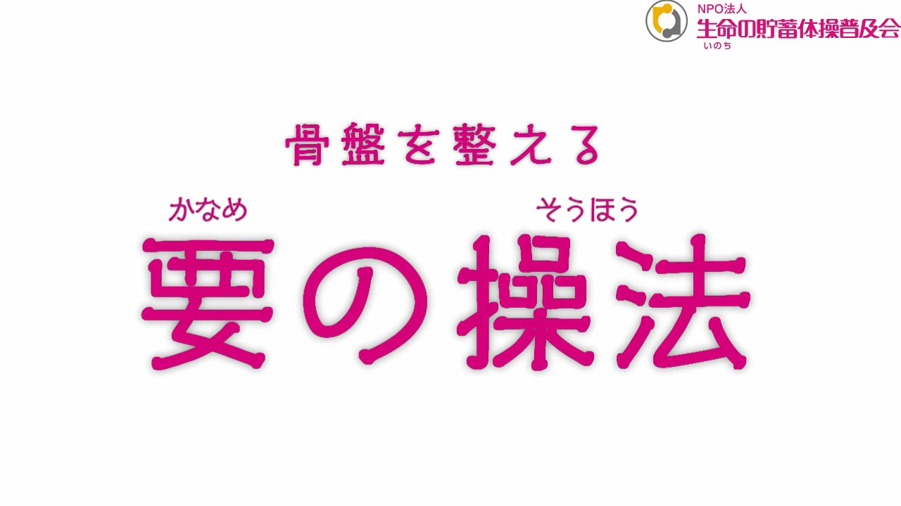 要の操法（かなめのそうほう）