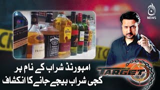 Disclosure of raw liquor being sold in the name of imported liquor | Target | Aaj News