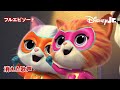 😺スーパーキティと消えた歌声|フルエピソード|@disneyjuniorjp