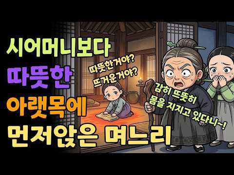 조선야담소 시어머니보다 따뜻한 아랫목에 먼저 앉은 며느리 야담ㅣ민담ㅣ설화ㅣ전설ㅣ조선야담ㅣ옛날이야기ㅣ오디오북ㅣ수면ㅣ잠잘때ㅣ권성징악ㅣ효도   고부   시모