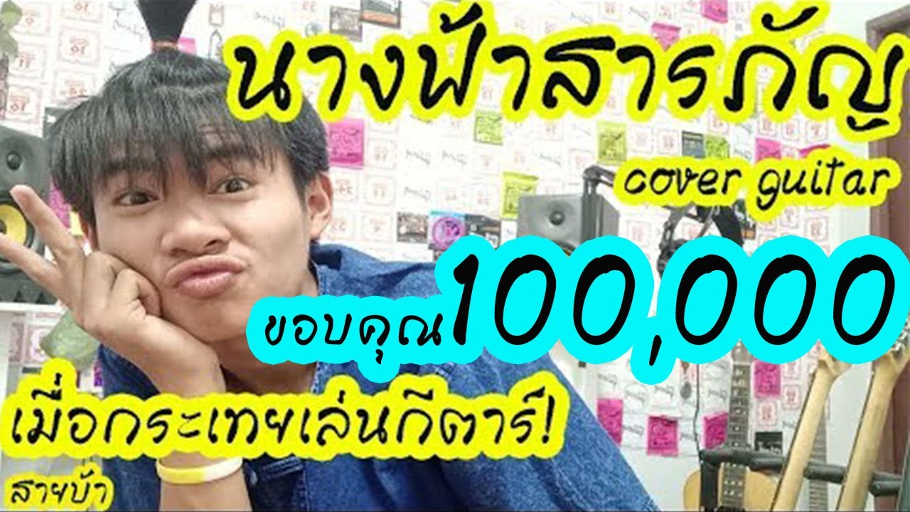 นางฟ้าสารภัญ : แสงดาว cover guitar เต้ย สายบ้า[แบบละเอียด]