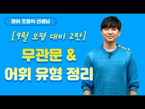 [메가스터디] 영어 조정식쌤 - [9월 모평 대비 2탄] 무관문 &amp;amp; 어휘 유형 정리