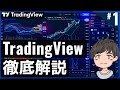 (旧)TradingViewの使い方徹底解説！Trading Viewの魅力と基本的な使い方を解説