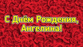 С Днем рождения, Ангелина | Красивое поздравление с Днём Рождения