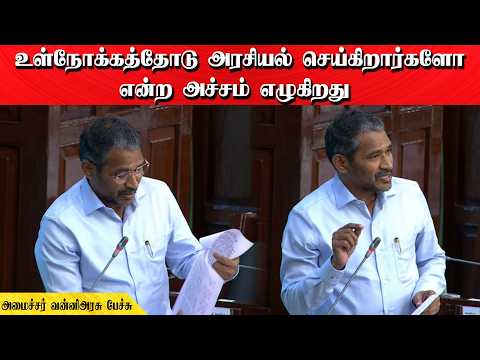 உள்நோக்கத்தோடு அரசியல் செய்கிறார்களோ என்ற அச்சம் எழுகிறது | அமைச்சர் வன்னிஅரசு பேச்சு