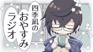 【🌙睡眠向け】四季凪のおやすみラジオ #07【四季凪アキラ/VOLTACTION/にじさんじ】